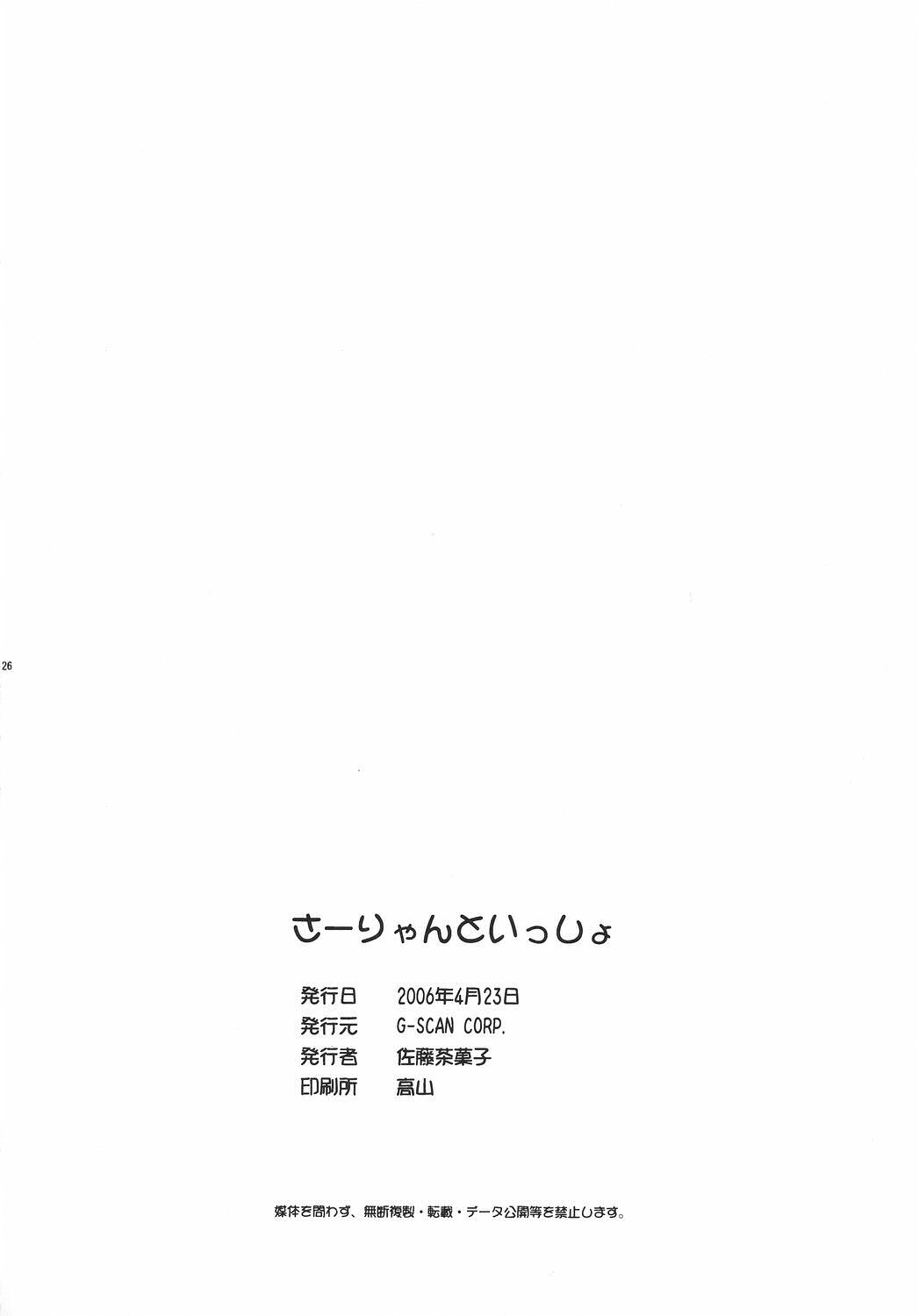 Sa-ryan to Issho - Page 25