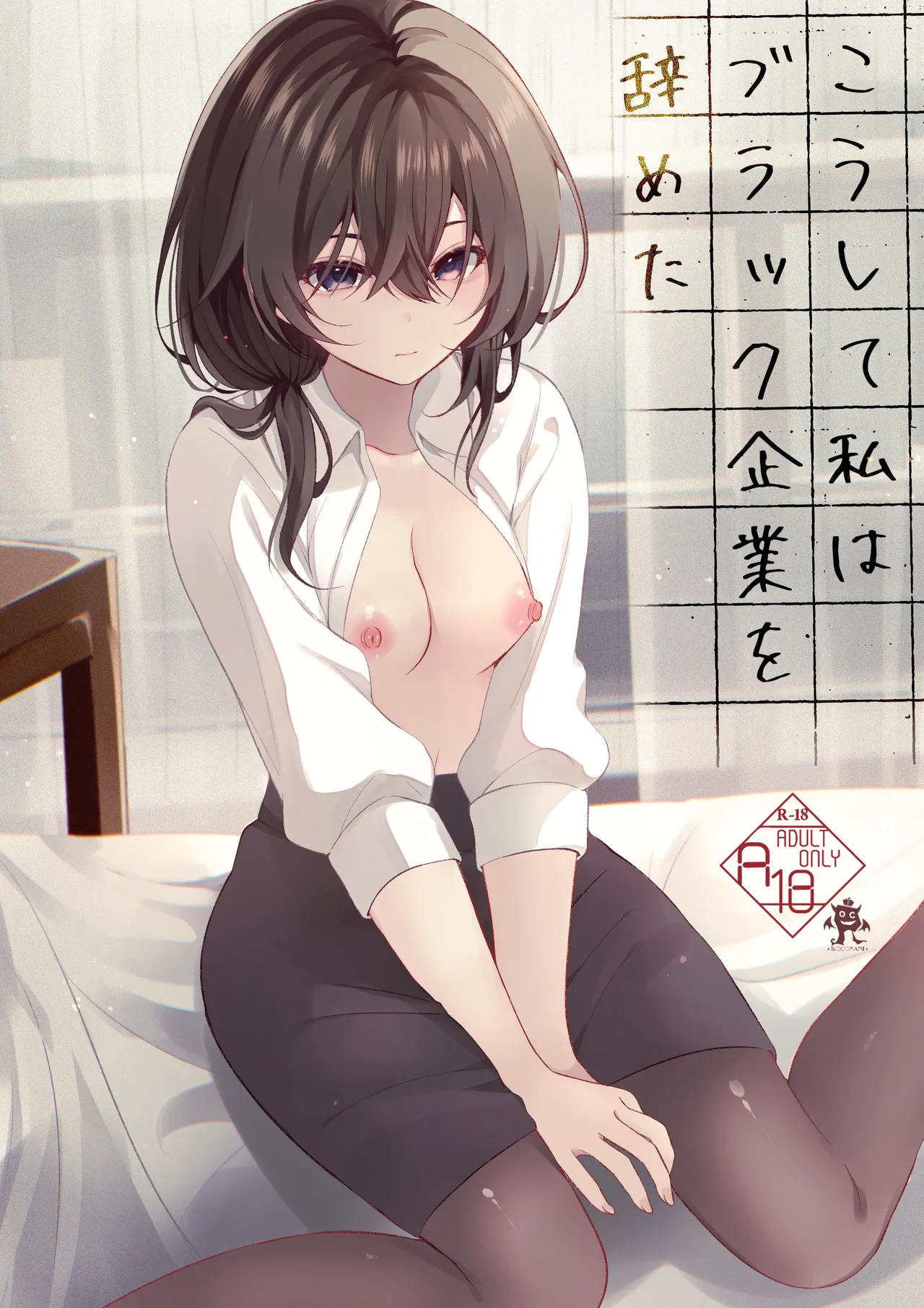 Koushite Watashi wa Black Kigyou wo Yameta - Page 1