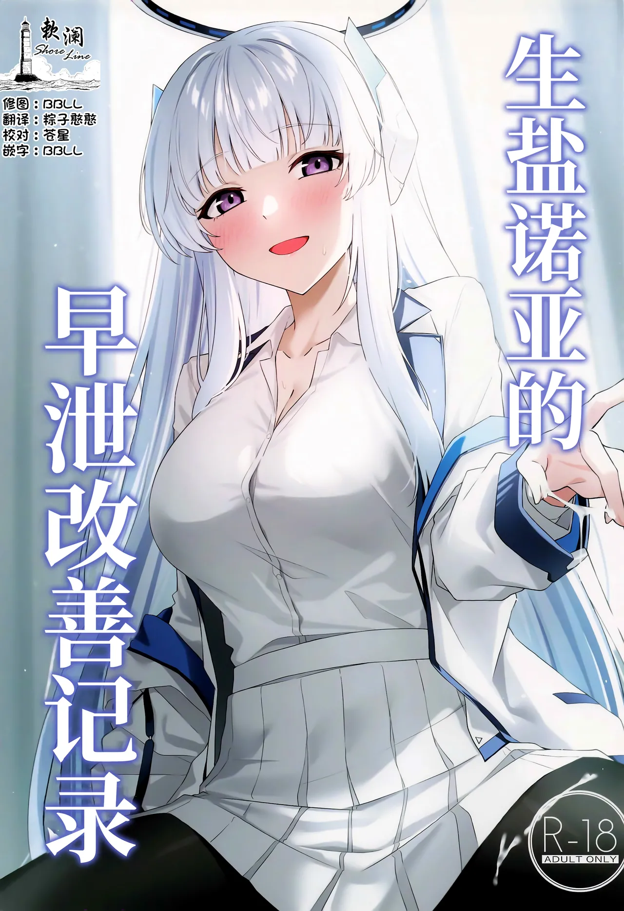 Ushio Noa no Sourou Kaizen Kiroku - Page 1