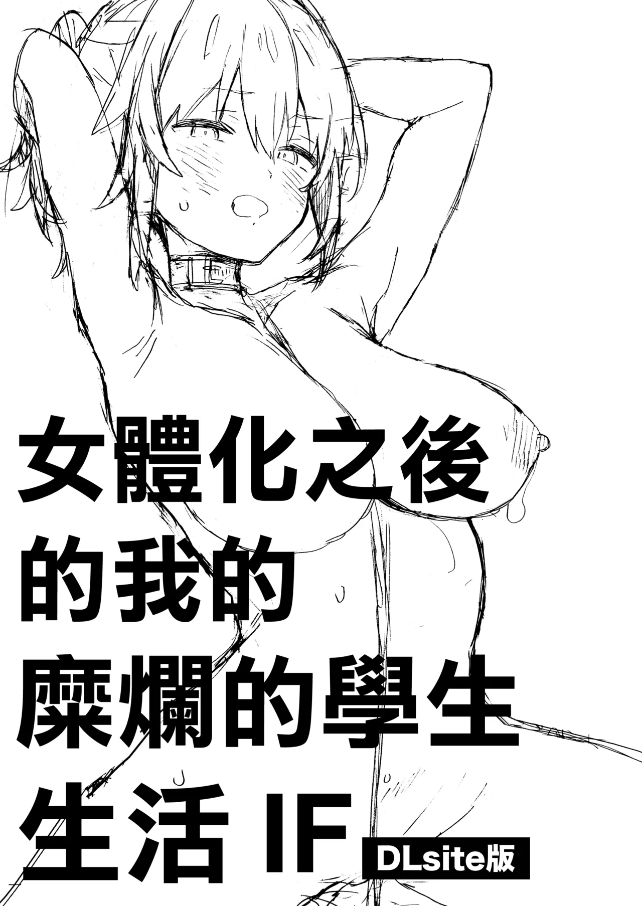 Nyotaika Shita Ore no Tadareta Gakusei Seikatsu IF - Page 2