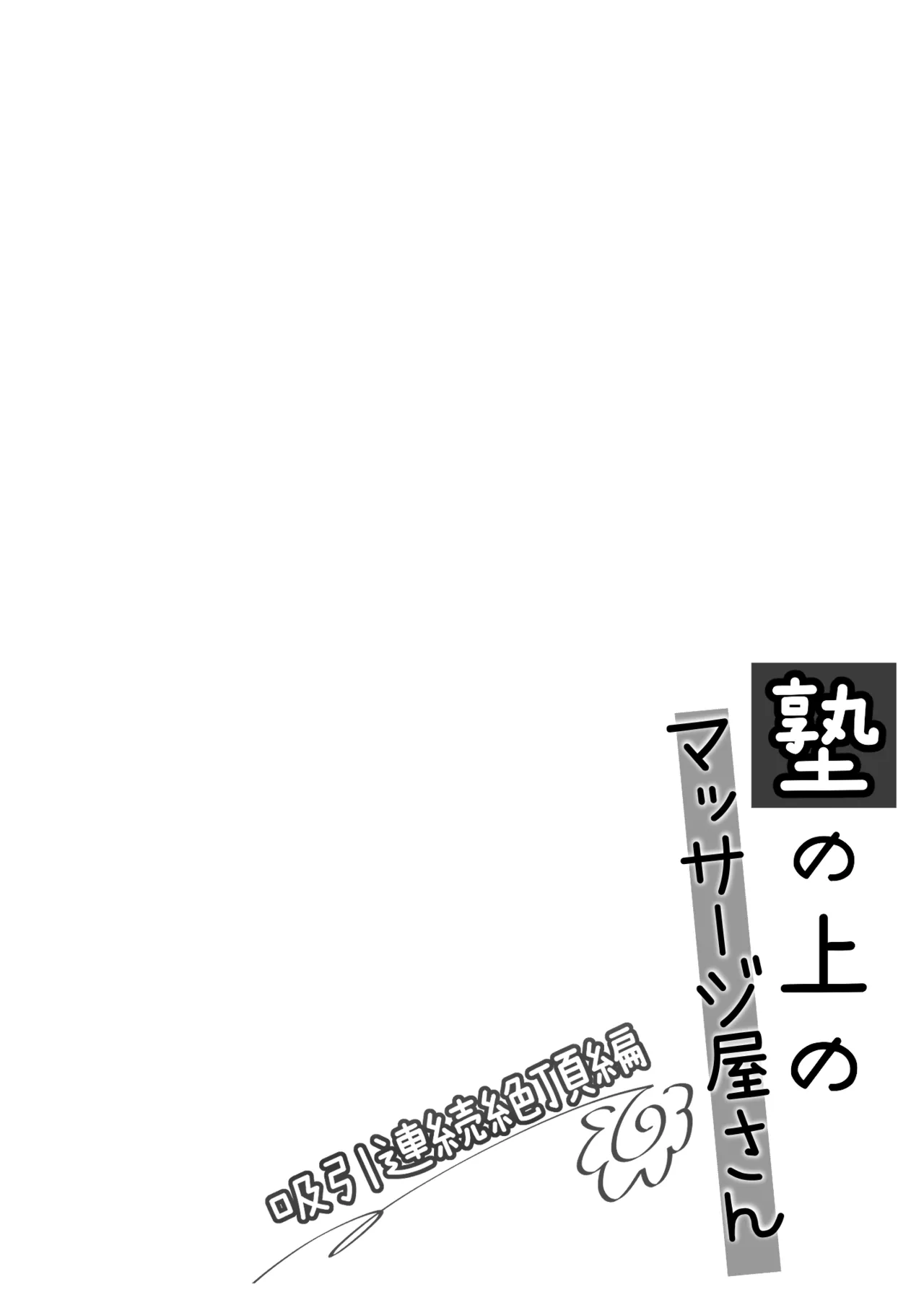 Juku no Ue no Massage-ya-san Kyuuin renzoku zetchou hen - Page 3