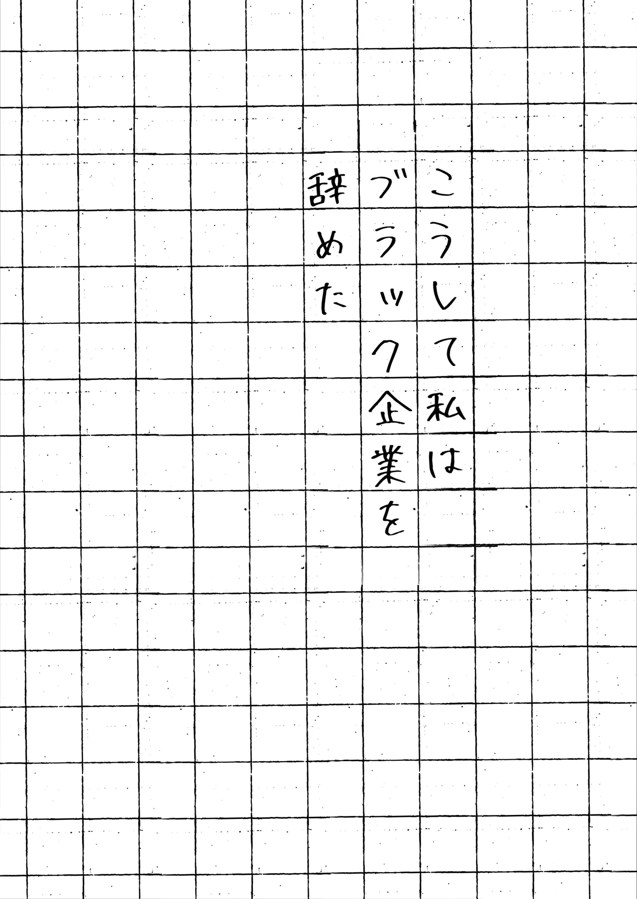 Koushite Watashi wa Black Kigyou wo Yameta - Page 3