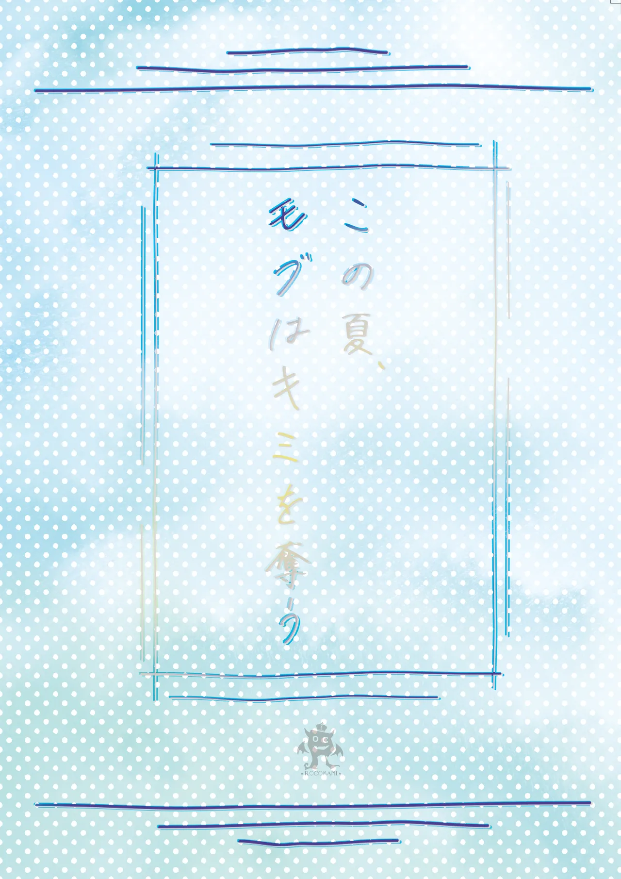 Kono Natsu, Mob (Boku) wa Kimi wo Ubau - Page 38
