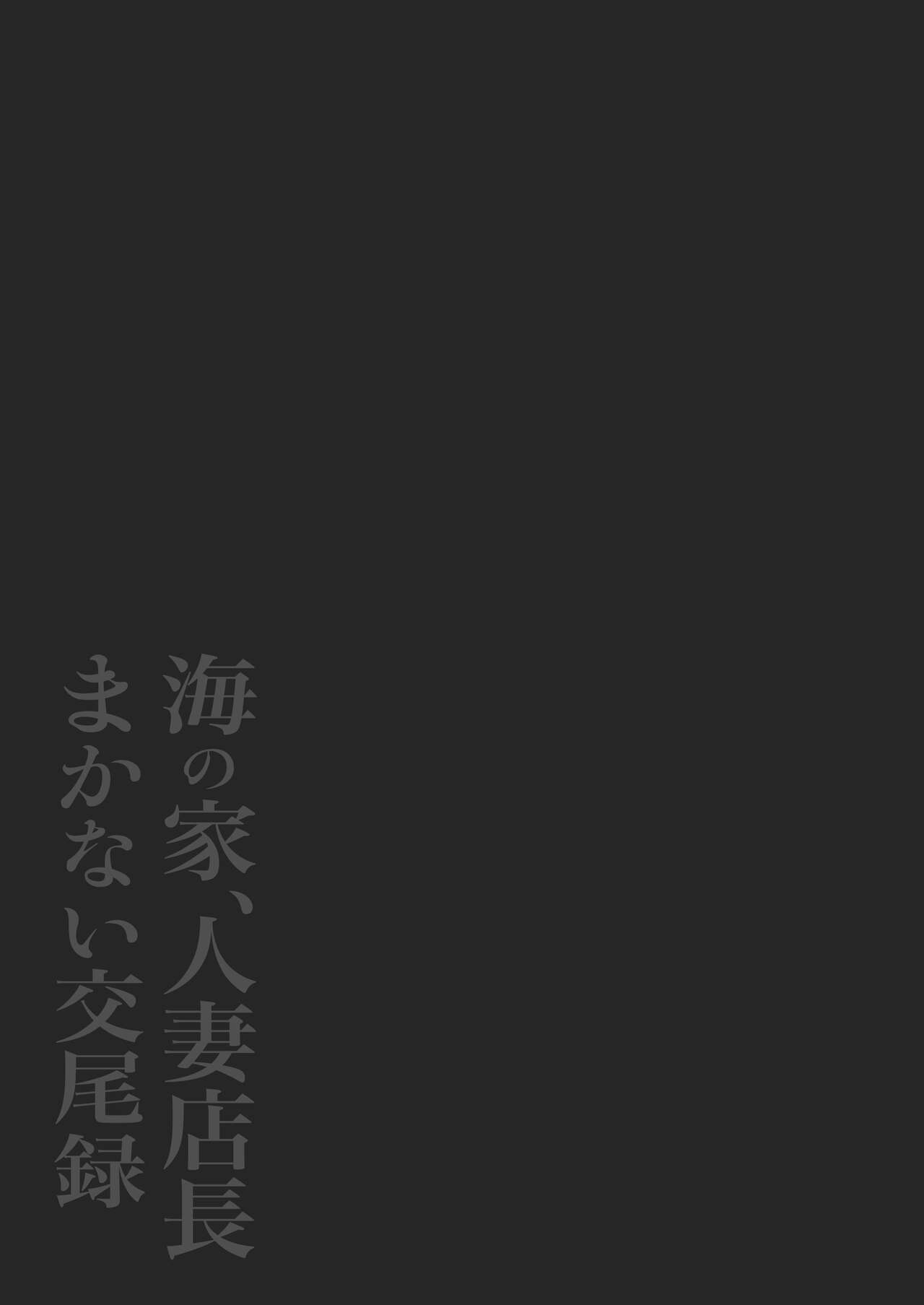Umi no Ie, Hitozuma Tenchou Makanai Koubiroku - Page 42