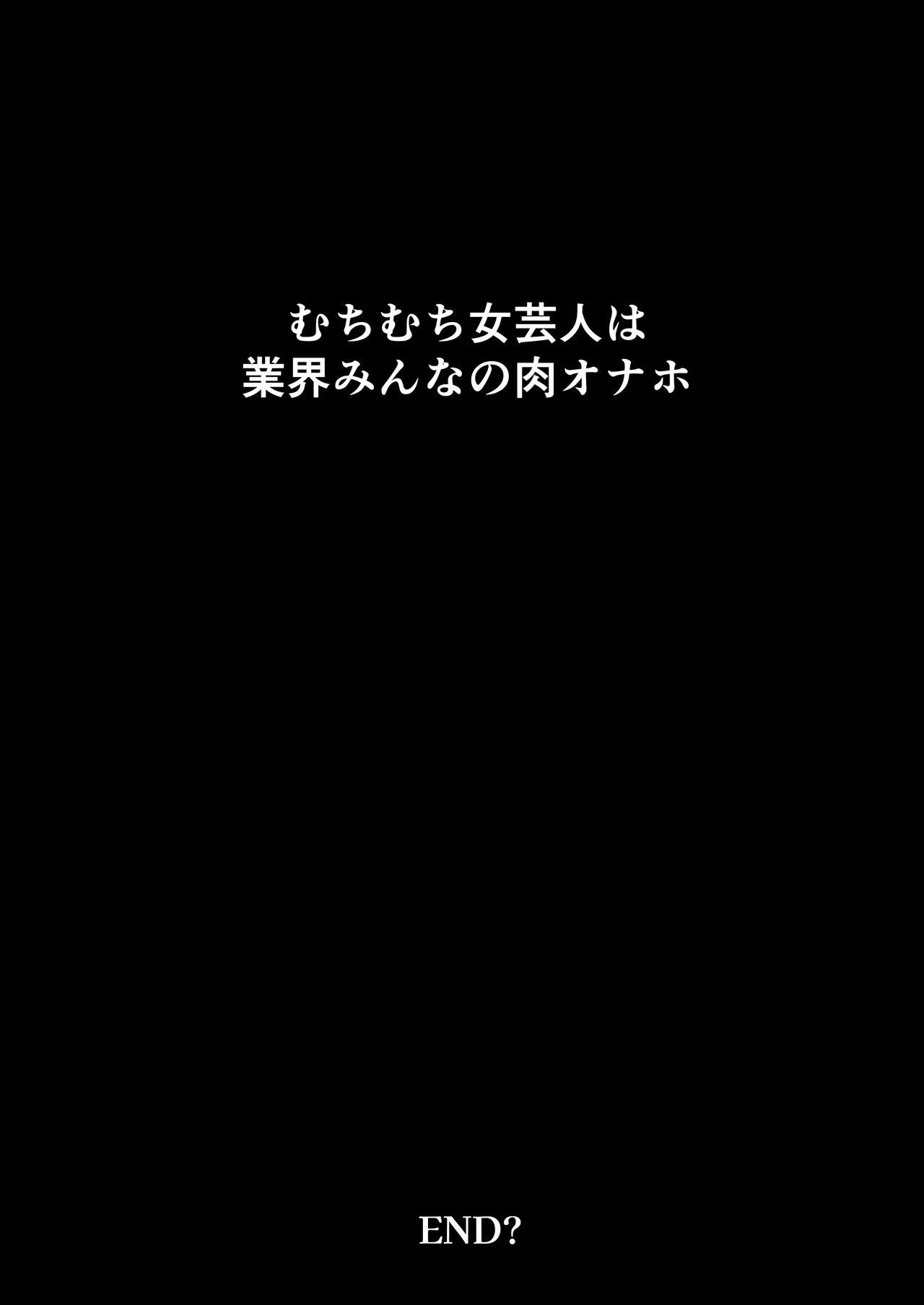 Muchimuchi Onna Geinin wa Gyoukai Minna no Niku Onaho - Page 50