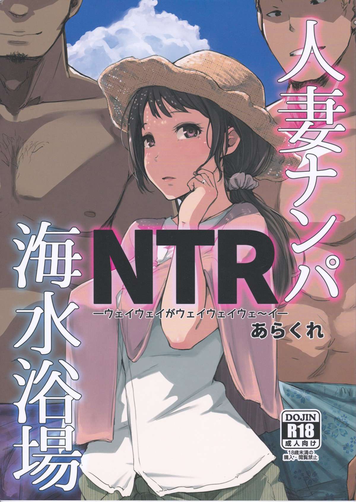 Hitozuma Nanpa NTR Kaisui Yokujou - Page 1