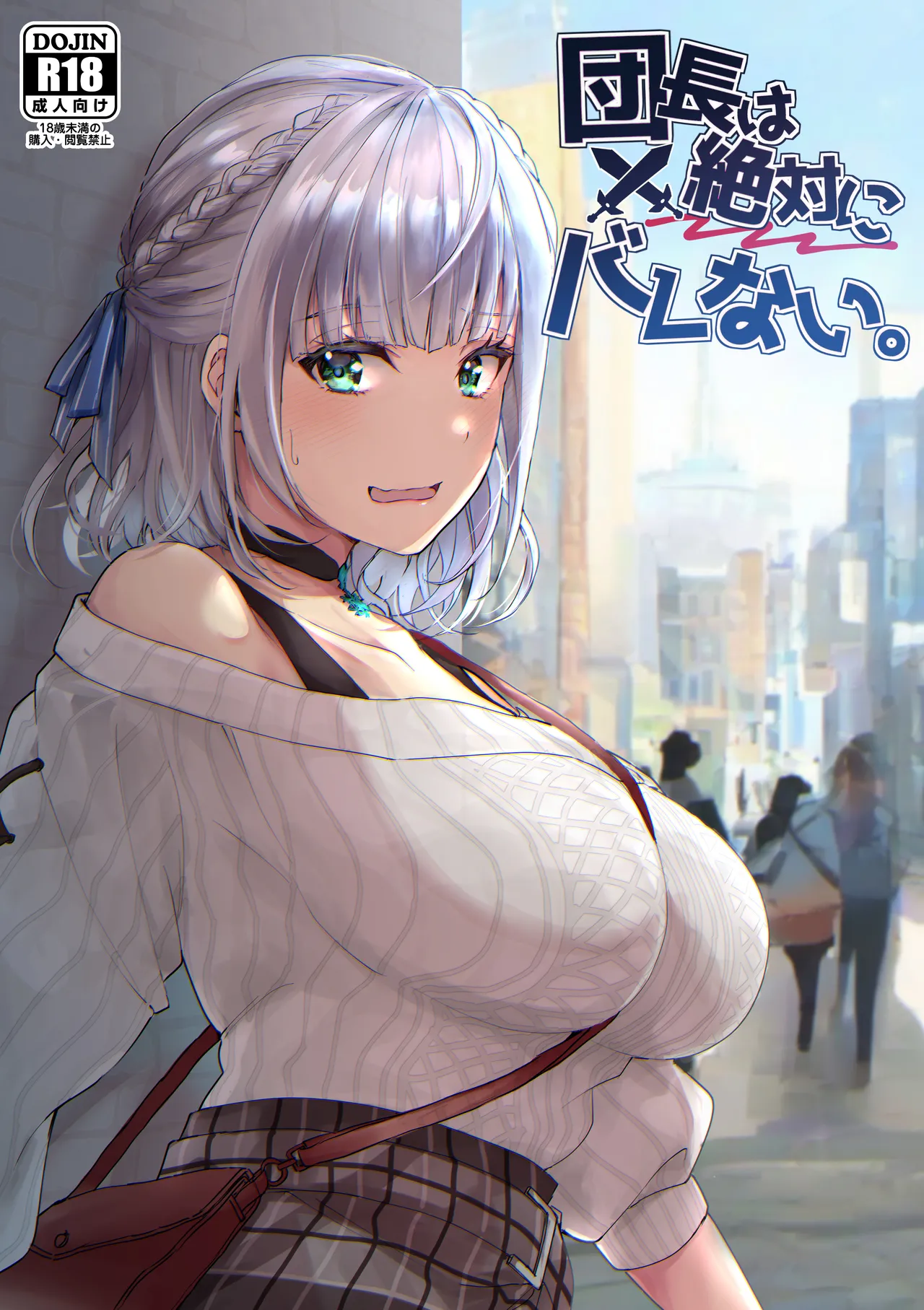 Danchou wa Zettai ni Barenai. - Page 1