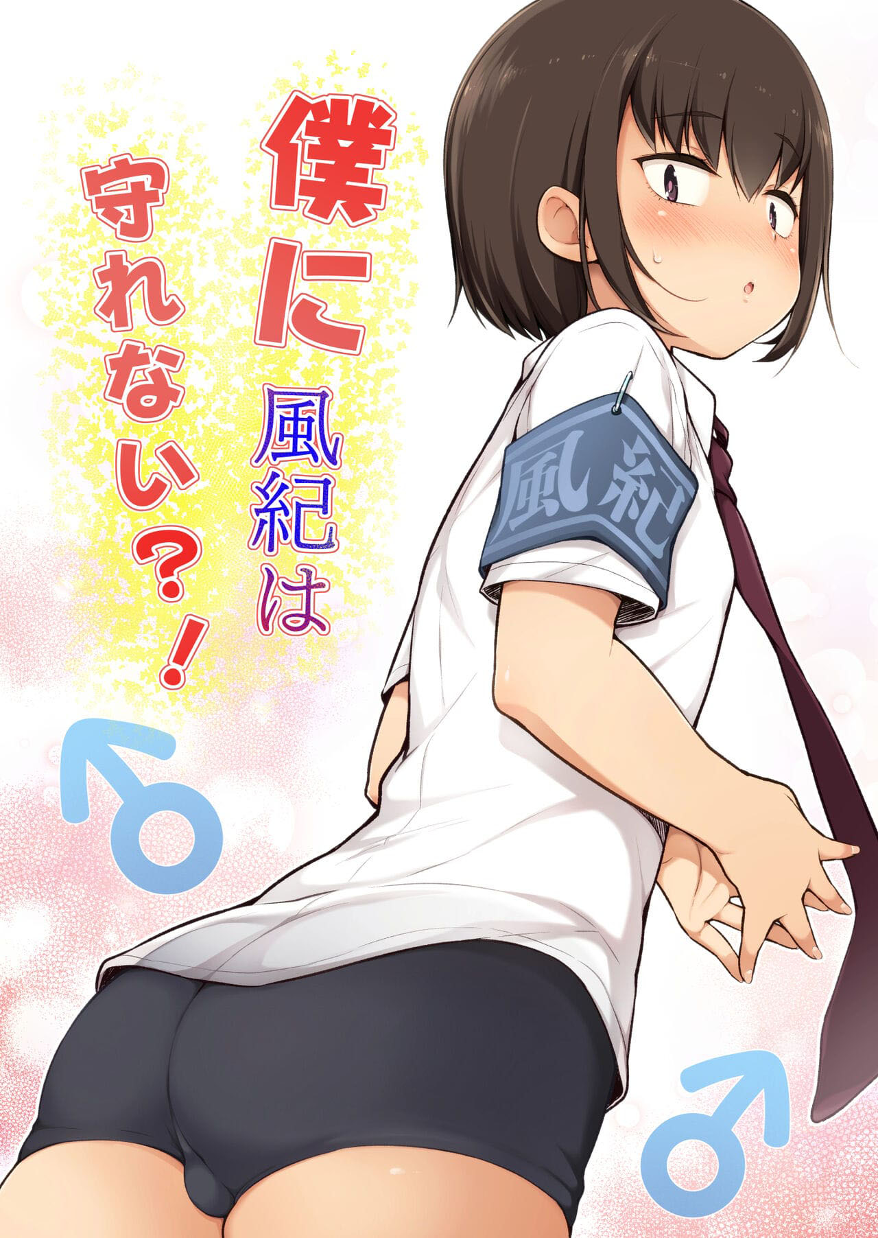 Boku ni Fuuki wa Mamorenai?! - Page 1