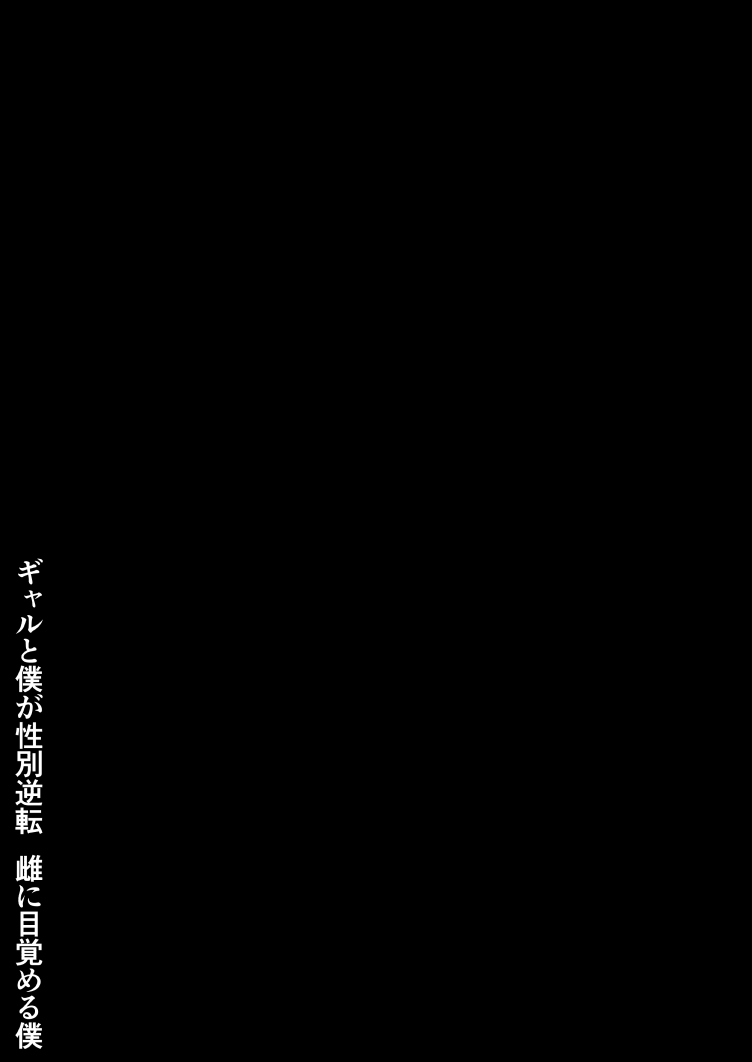 Gal to Boku ga Seibetsu Gyakuten Mesu ni Mezameru Boku - Page 77