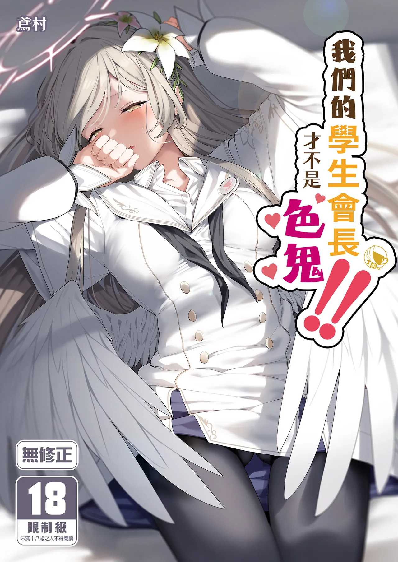 Watashitachi no Tea Party ga Sukebe na Hazu Arimasen!! - Page 1
