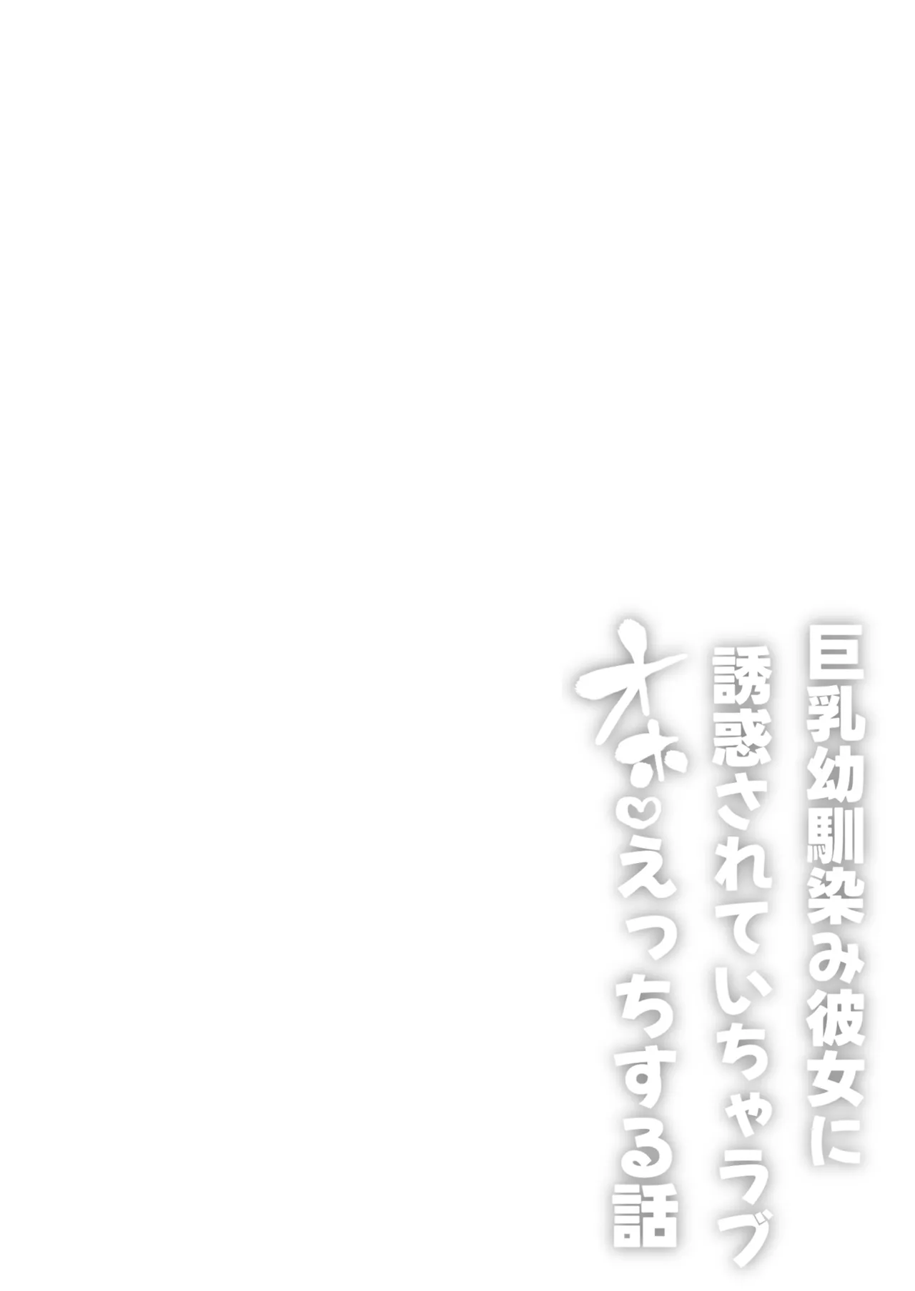 Kyonyuu Osananajimi Kanojo ni Yuuwaku sarete Icha Love Oho Ecchi suru Hanashi - Page 2