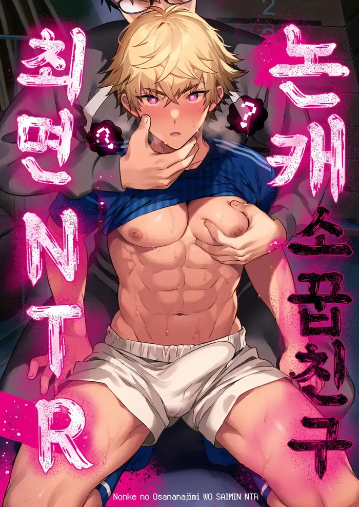 Nonke no Osananajimi WO SAIMIN NTR - Page 1