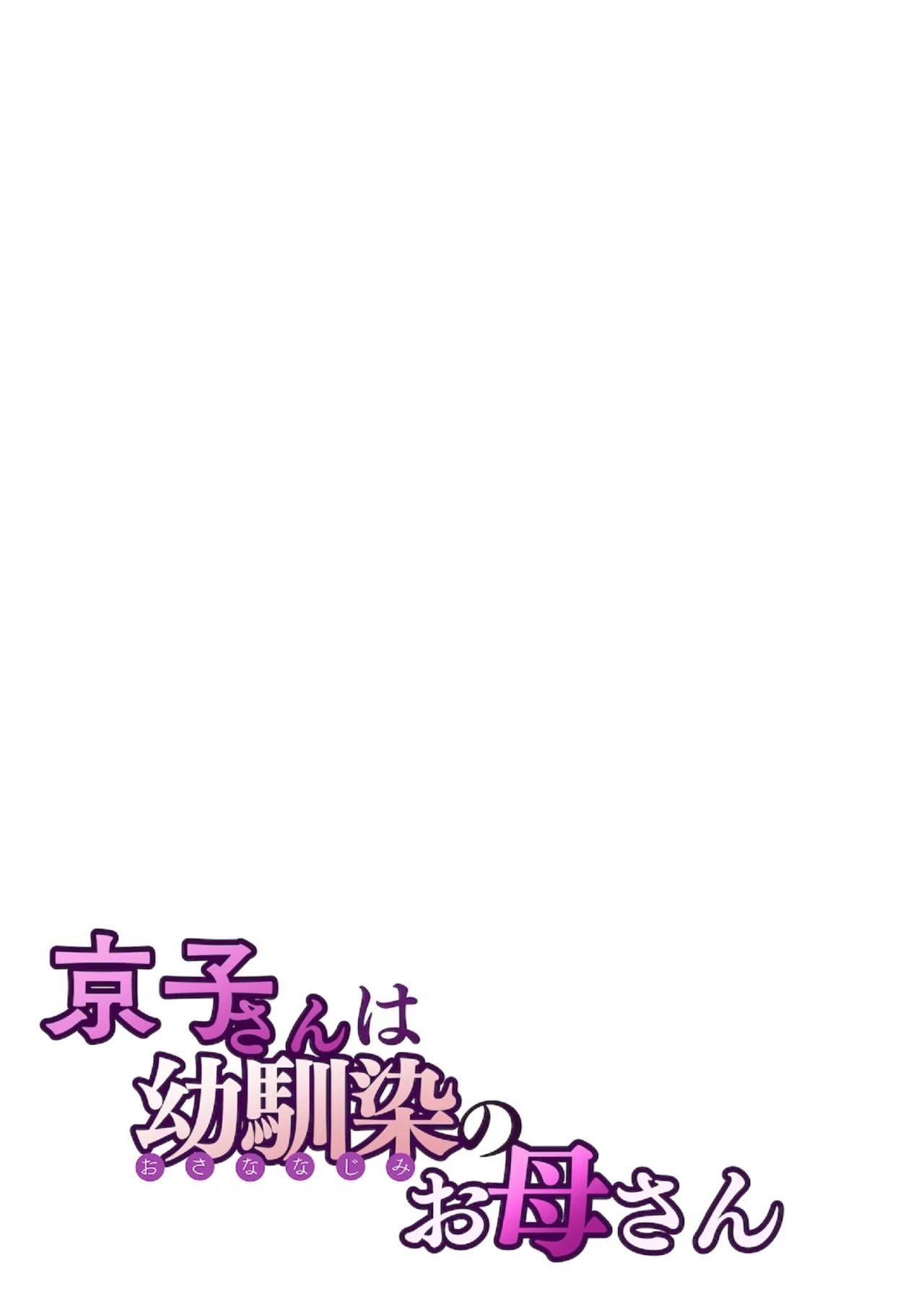 Kyouko-san wa Osananajimi no Okaa-san | Kyoko-san es la Madre de mi Amiga de la Infancia - Page 28