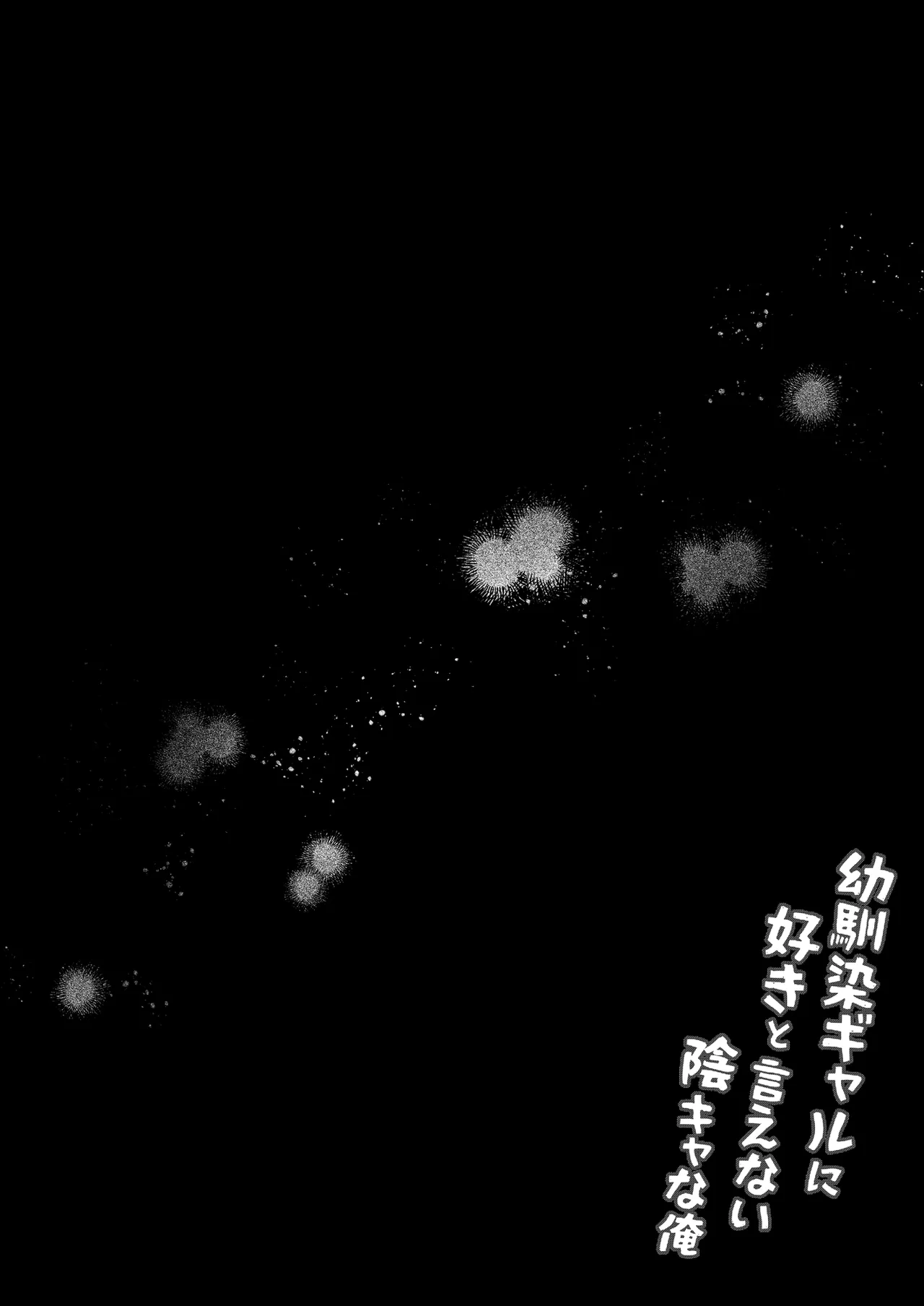 Osananajimi Gal ni Suki to Ienai Inkya na Ore - Page 33
