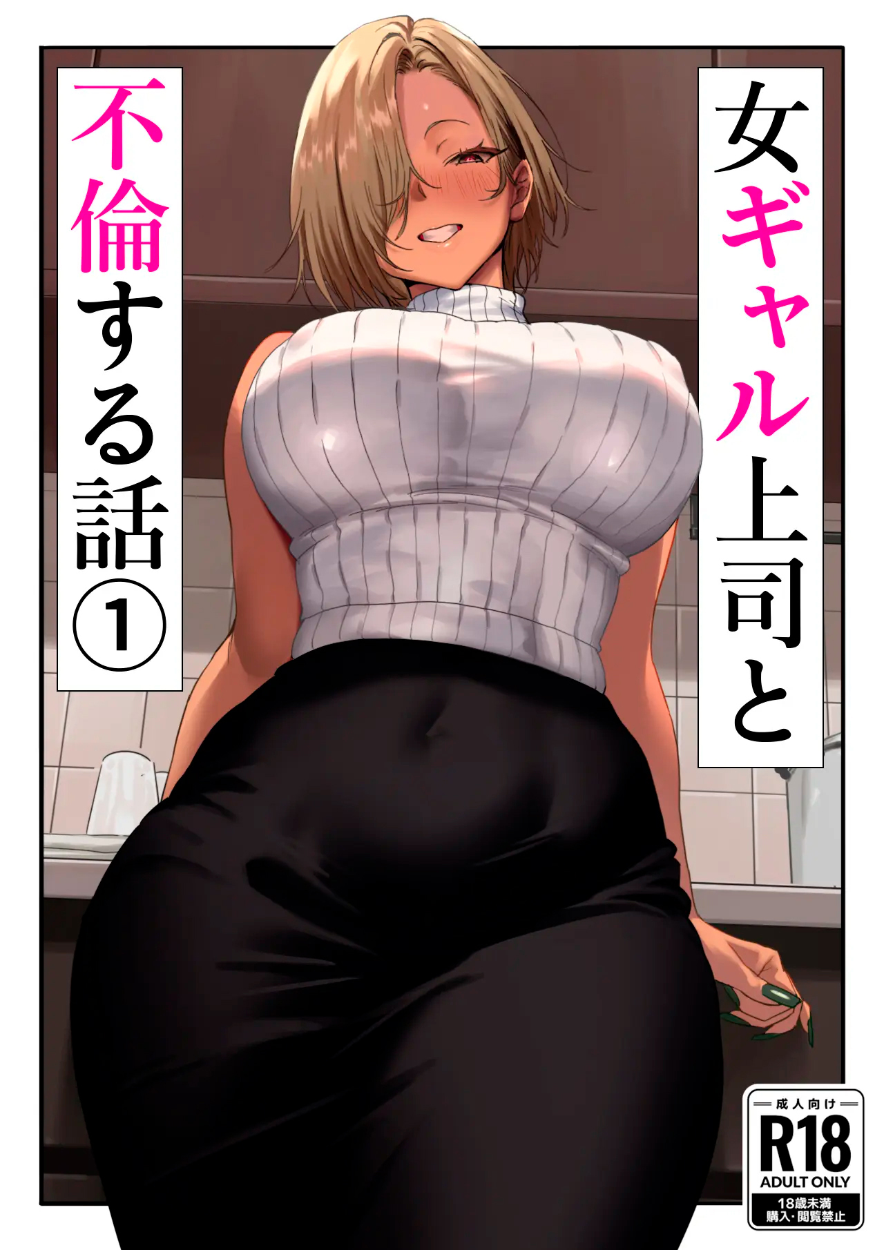 Onna Gal Joushi to Furin suru Hanashi 1｜La Anécdota Sobre Mi Aventura con Mi Jefa Gyaru 1 - Page 1