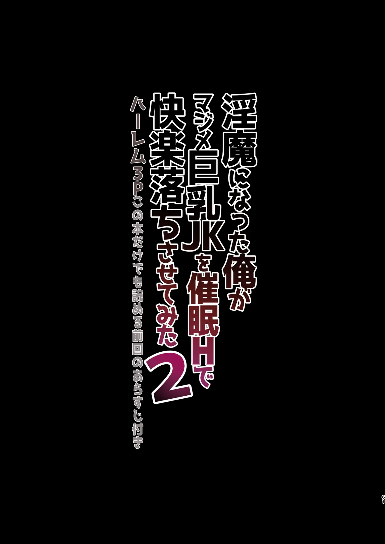 Inma ni Natta Ore ga Majime Kyonyuu JK o Saimin H de Kairaku Ochisasete Mita 2 - Page 61