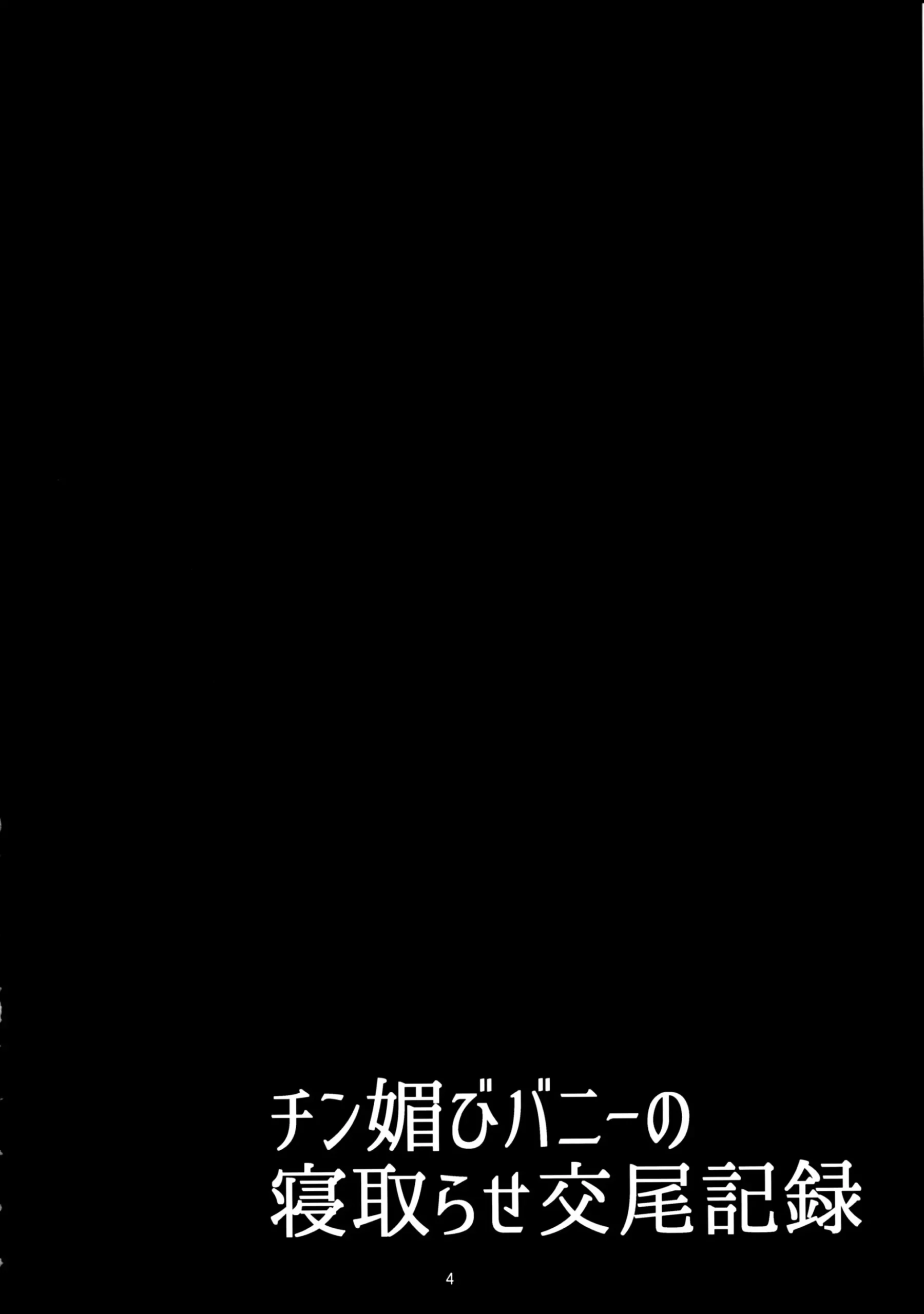 Chin Kobi Bunny no Netorase Koubi Kiroku - Page 3