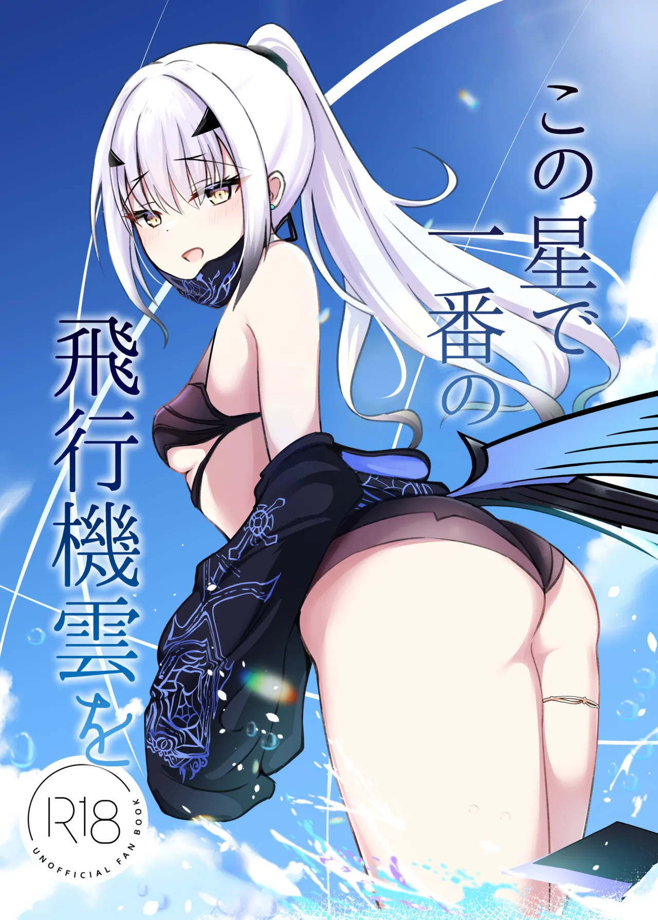 Kono Hoshi de Ichiban no Hikoukigumo o - Page 1
