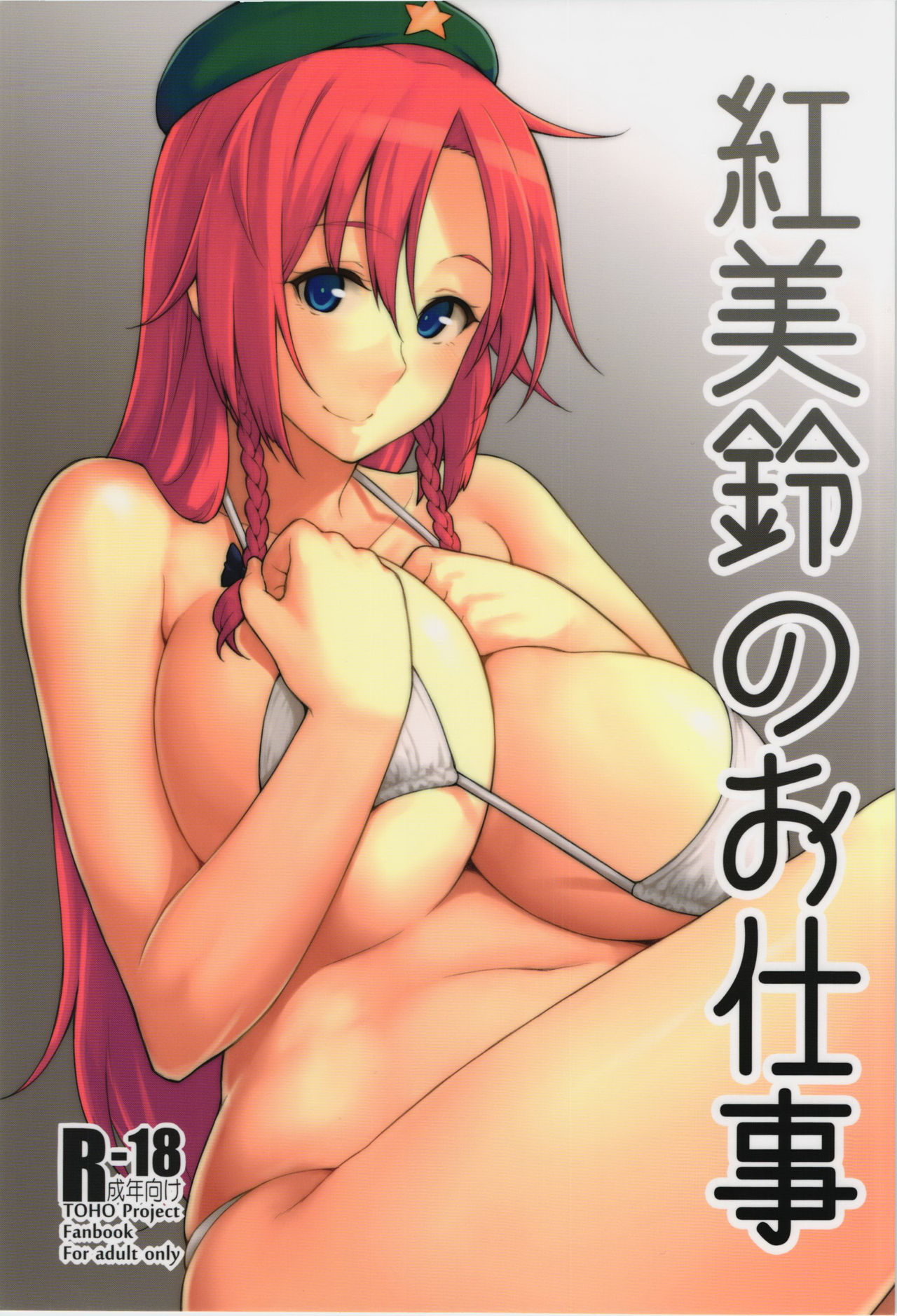 Hong Meiling no Oshigoto - Page 1