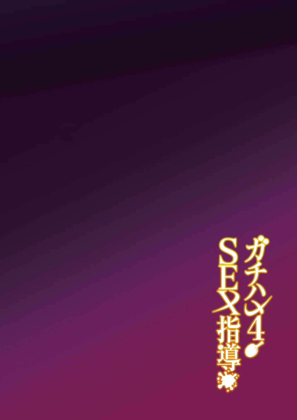 Gachihame SEX Shidou 4｜Entrenamiento SEXual Intesivo 4 - Page 48