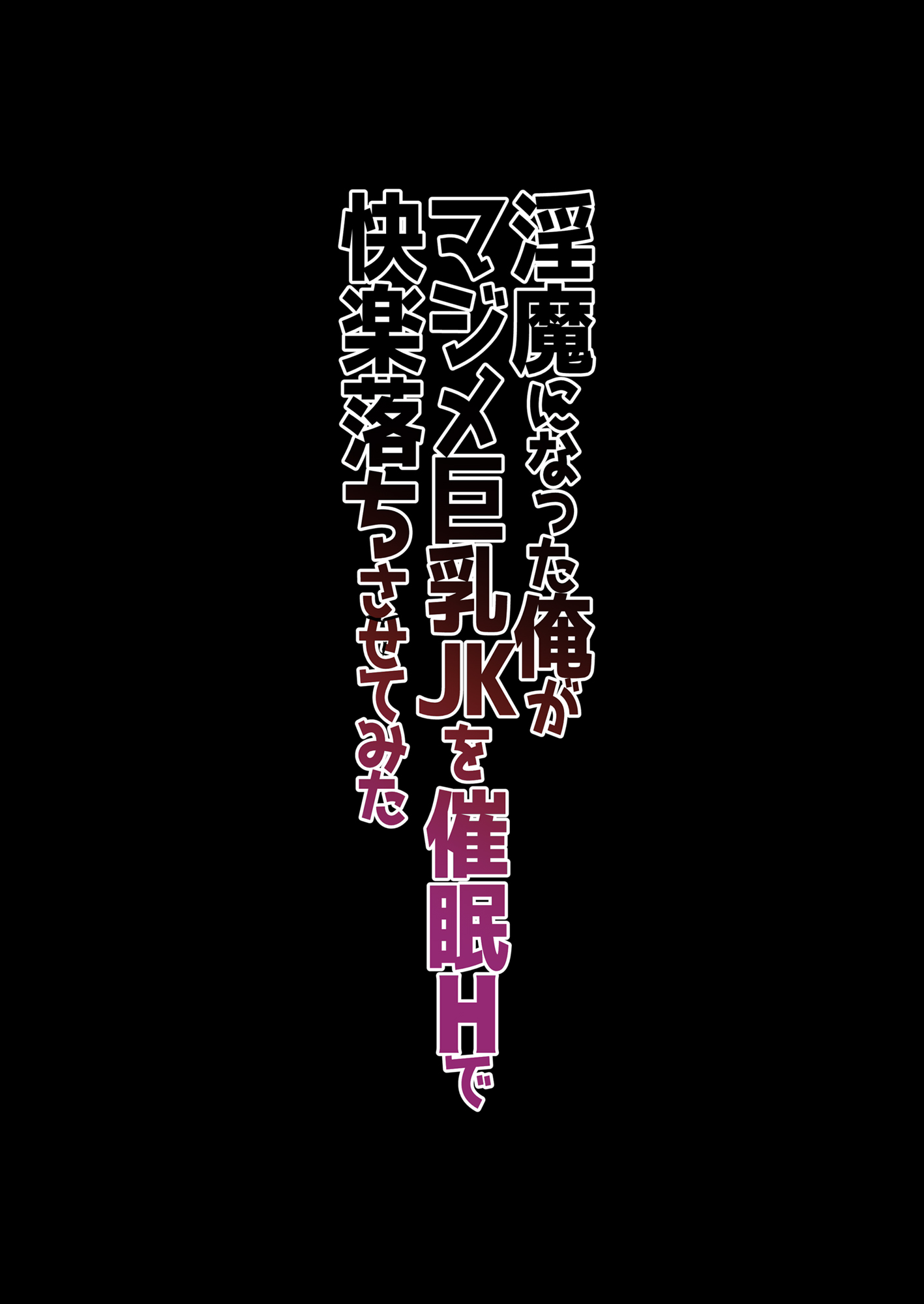 Inma ni Natta Ore ga Majime Kyonyuu JK o Saimin H de Kairaku Ochisasete Mita - Page 51