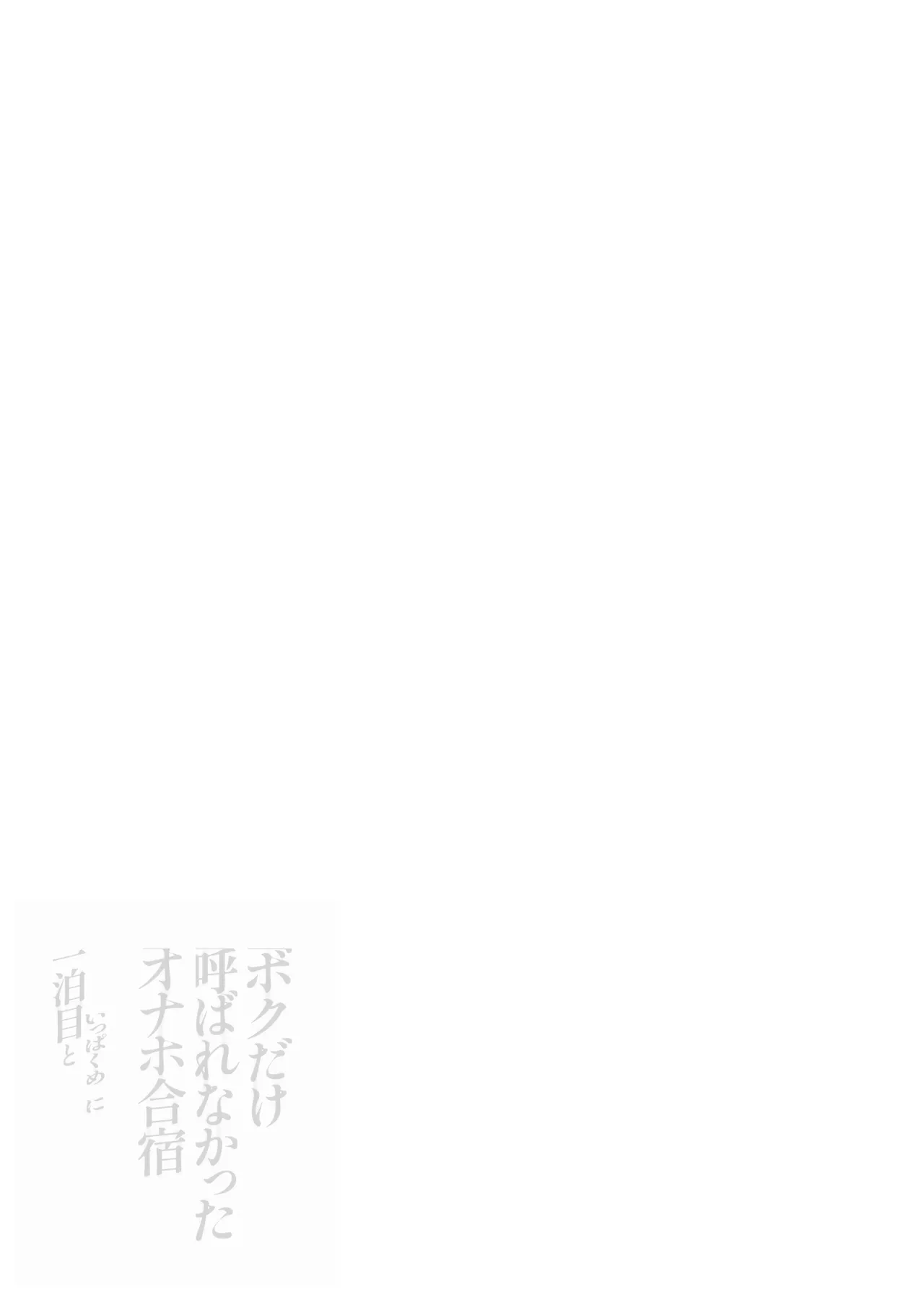 Boku dake Yobare nakatta Onaho Gasshuku Ippakume to Nihakume - Page 72