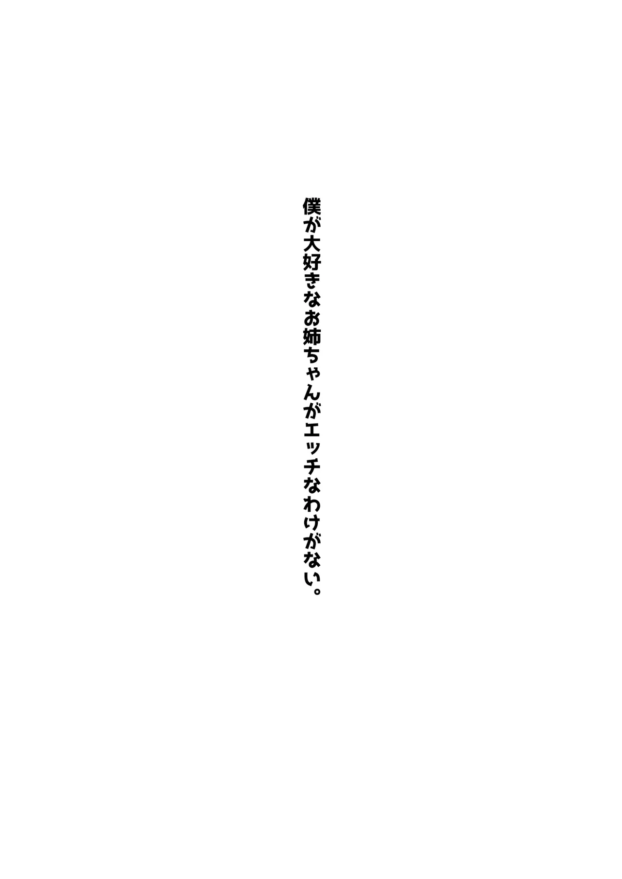 Boku ga Daisuki na Onee-chan ga Ecchi na Wake ga Nai. - Page 2