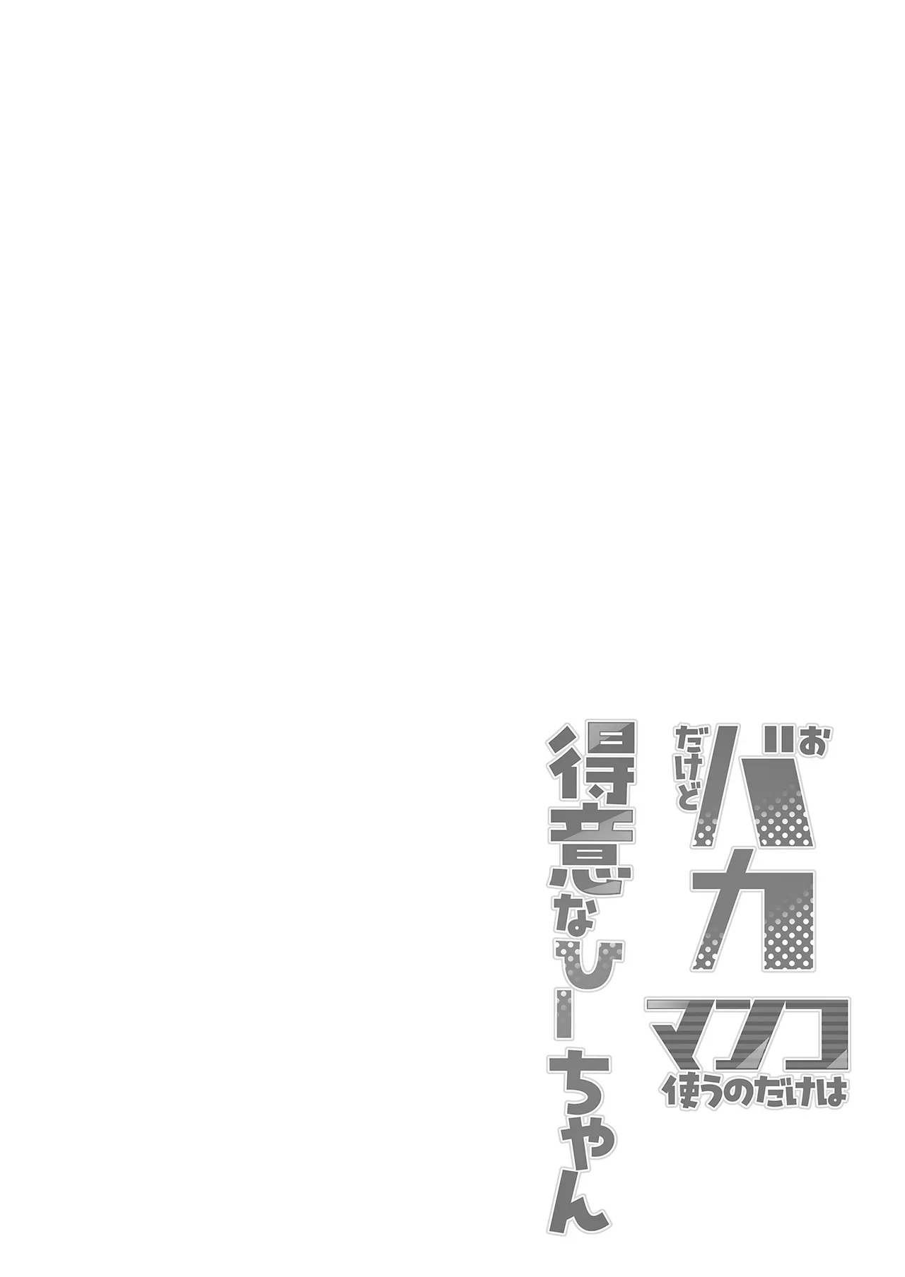 Obaka dakedo manko tsukau no dake wa tokui na Hii-chan - Page 4