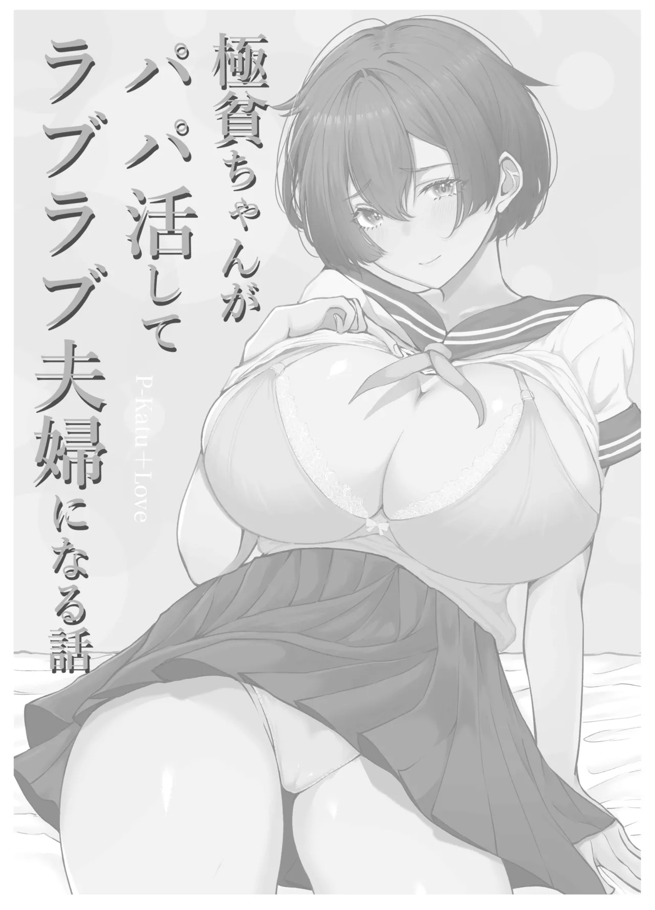 Gokuhin-chan ga Papa-Katsu shite, Love Love Fuufu ni naru Hanashi - Page 26