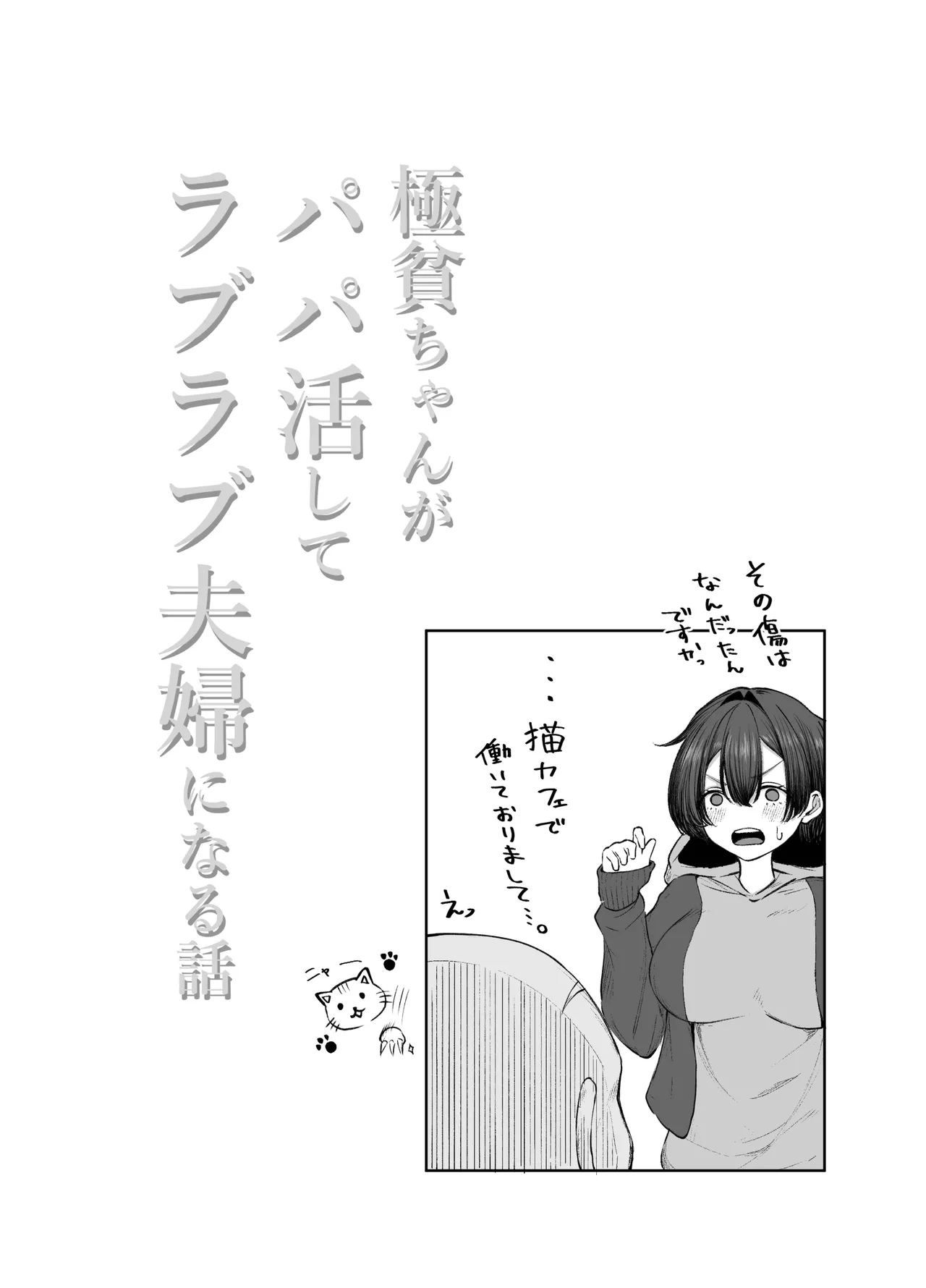 Gokuhin-chan ga Papa-Katsu shite, Love Love Fuufu ni naru Hanashi - Page 27