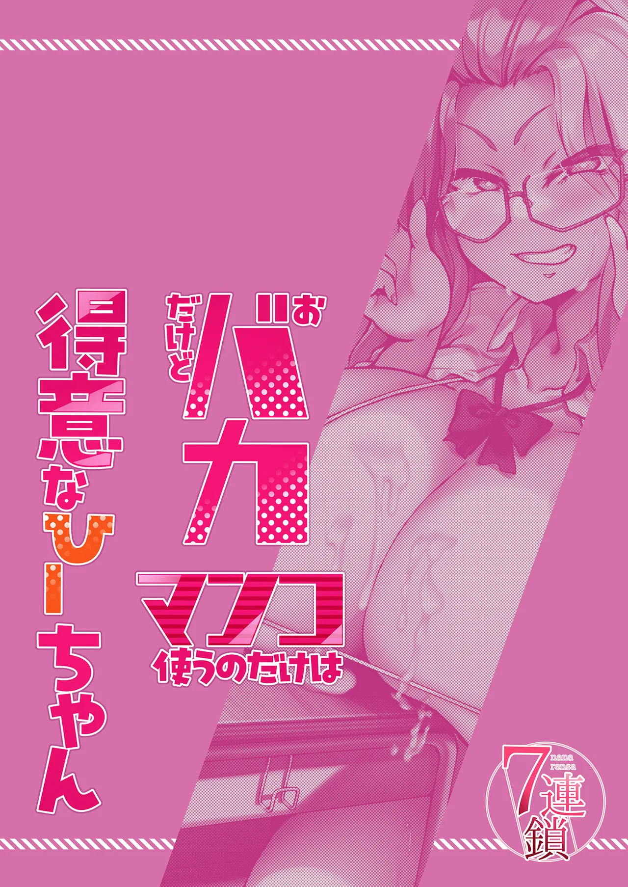 Obaka dakedo manko tsukau no dake wa tokui na Hii-chan - Page 32