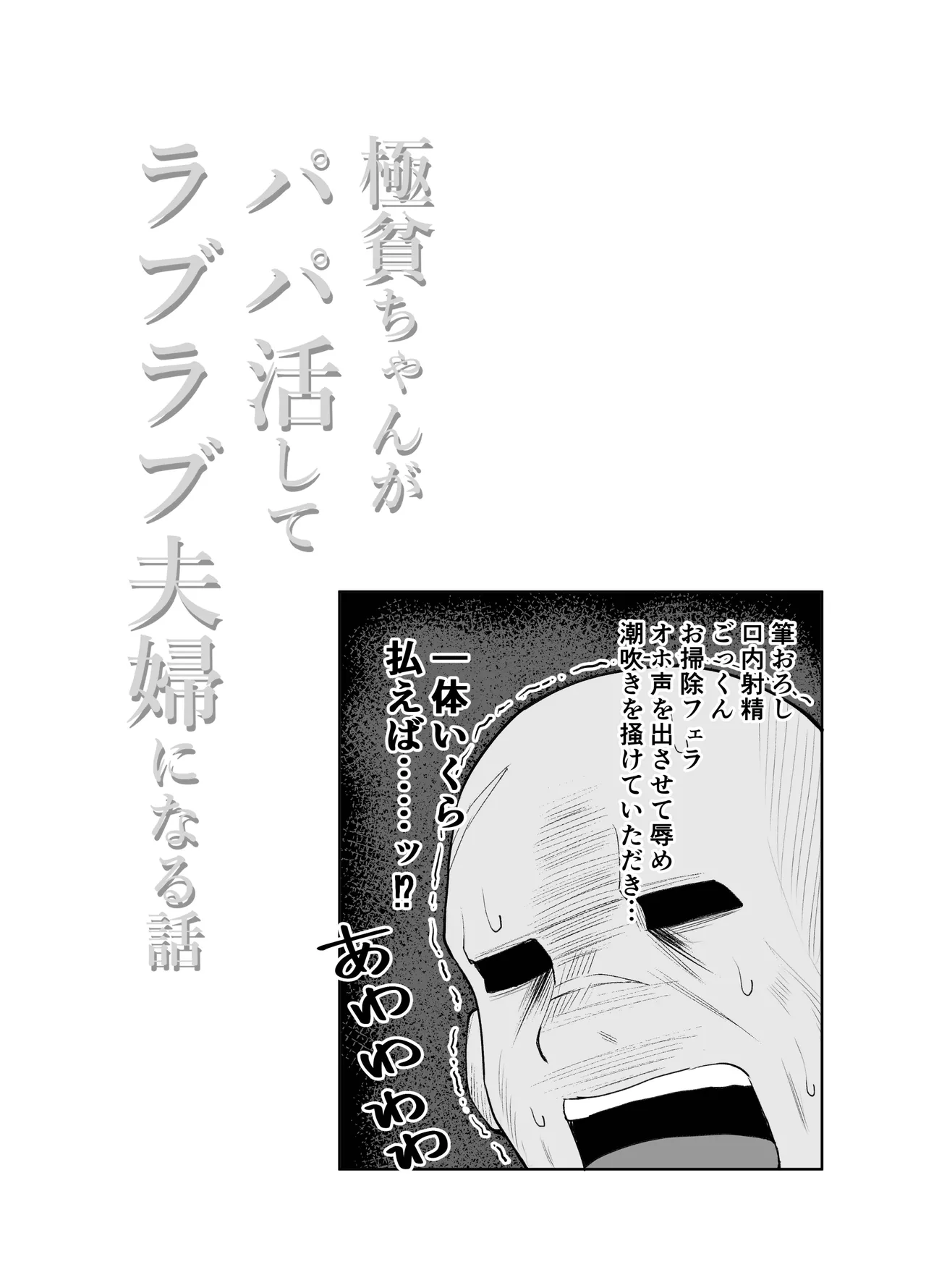 Gokuhin-chan ga Papa-Katsu shite, Love Love Fuufu ni naru Hanashi - Page 67