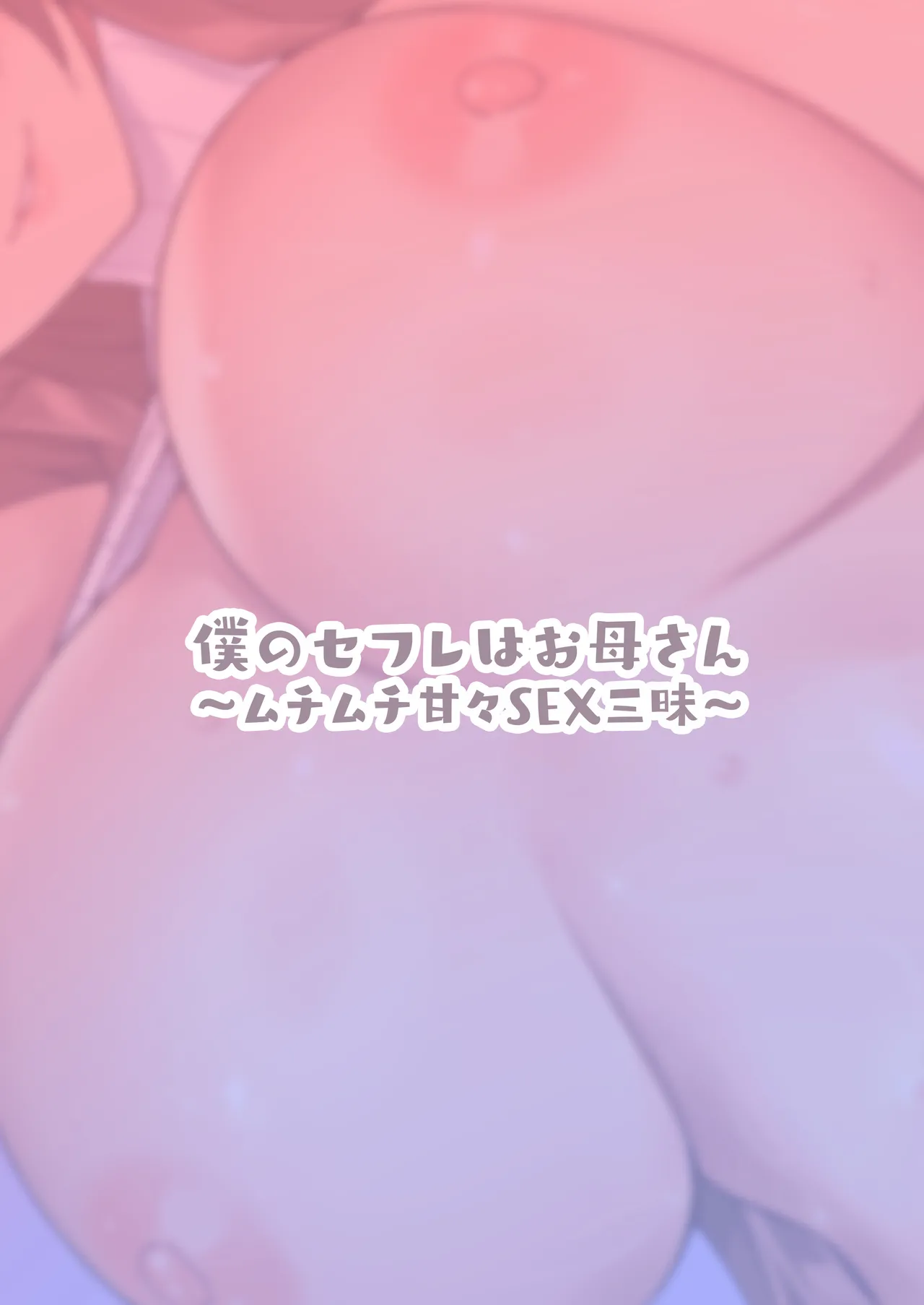 Boku no Sex Friend wa Okaasan ~ Muchimuchi Amakute Amai Sex Zanmai ~ - Page 34